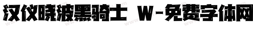 汉仪晓波黑骑士 W字体转换